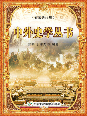 cover image of 中外史学丛书